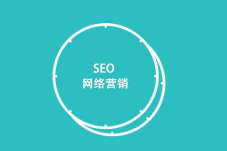 【seo网络推广教程】企业网站SEO优化推广手册