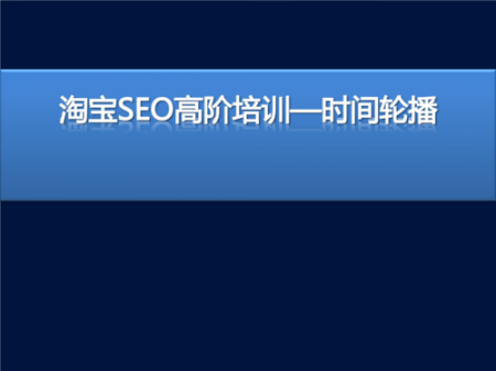 【淘宝seo培训】为什么SEO培训机构的排名相对稳