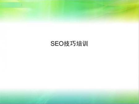 [张俊seo培训]SEO优化技巧初步分析和探索-SEO技术培训