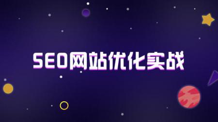 [郑州seo]郑州seo优化加持网站建设我们可以得到更多-SEO技术培训