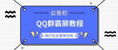 [qq群推广]教你利用QQ群推广网站-SEO技术培训