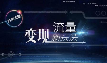 今天谈论关于流量变现你不知道的三件事-第1张图片-惊云SEO