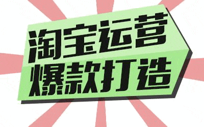 淘宝优化：宝贝从上架到有排名快速如何快速提升