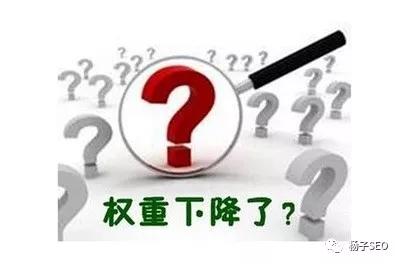 近期大量网站被降权到底是为什么？ _推广网络游戏