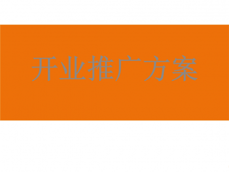 公司开业庆典策划方案怎么写 策划方案大全