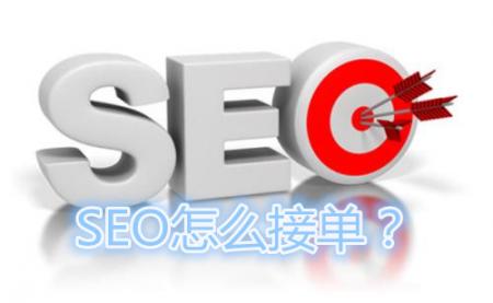 seo怎么接单