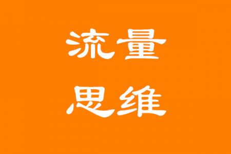 吴韦朋：流量思维与seo