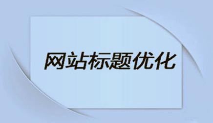 企业网站优化时网站标题该怎么设置