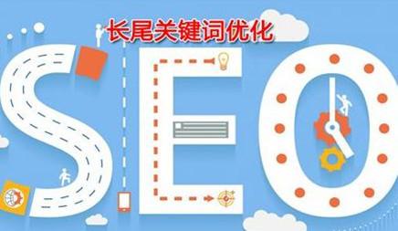 seo优化里长尾词具备哪些功效?