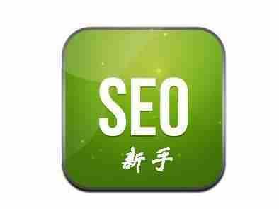 SEO优化