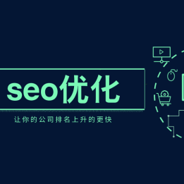 SEO优化