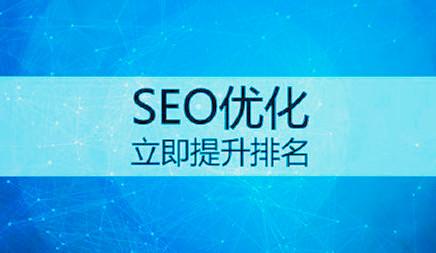 SEO优化