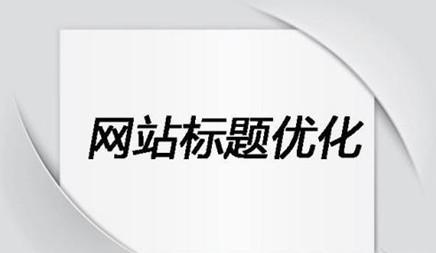 文章标题关键词怎样开展seo优化