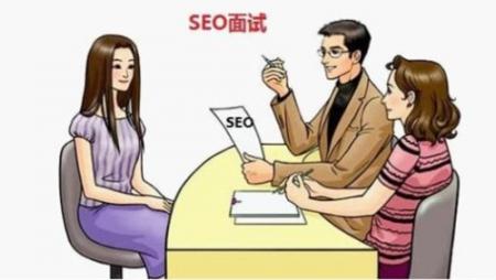 seo面试技巧