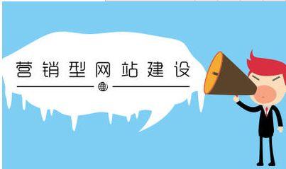 企业如何构建营销型网站网站的核心要素有哪些？