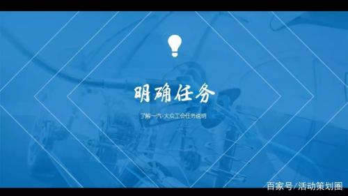 活动策划案：一汽-大众工会“家”年华活动策划